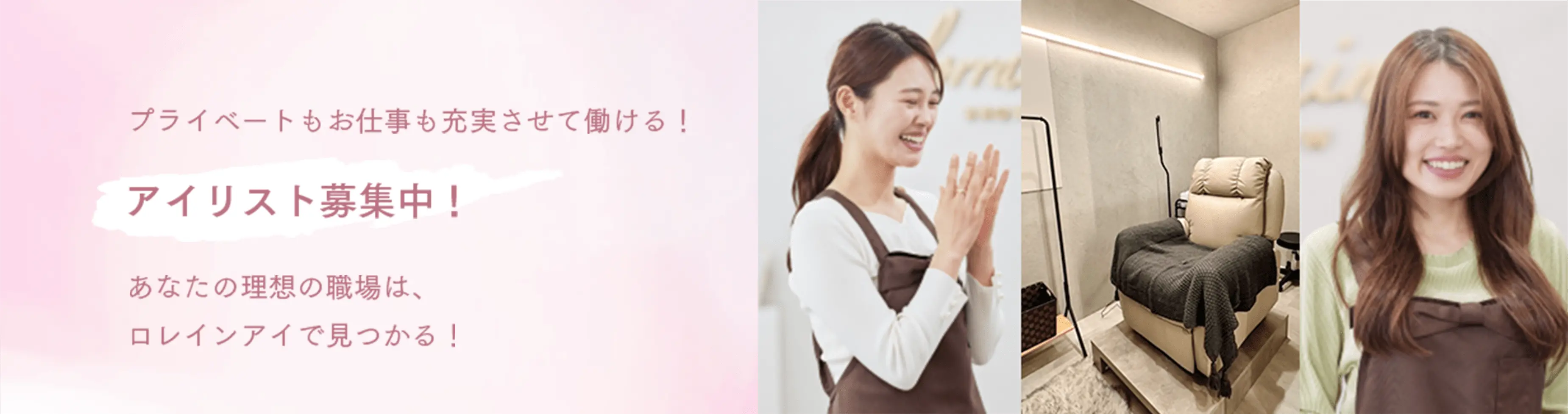 プラおベートもお仕事も充実させて働ける！アイリスト募集中！