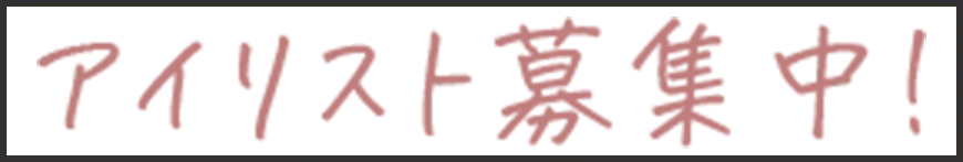 アイリスト募集中！