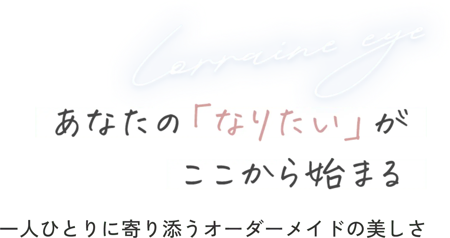 あなたの「なりたい」が、ここから始まる